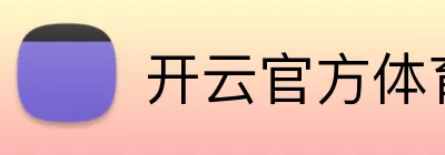 开云官方体育 Logo
